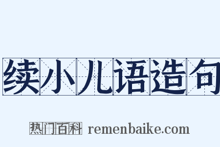 续小儿语造句是什么意思的图片